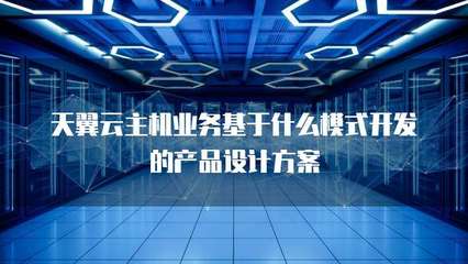 主機業(yè)務(wù)的技術(shù)基礎(chǔ)與產(chǎn)品設(shè)計模式